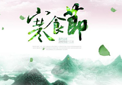 為什么寒食節(jié)不能上墳？寒食節(jié)為什么不能掃墓？