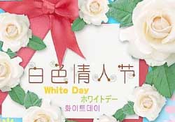 白色情人節(jié)要送禮物嗎？白色情人節(jié)需要給女朋友送禮物嗎？
