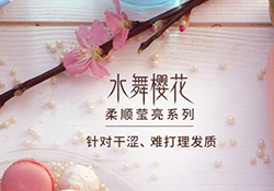 淳萃水舞櫻花護(hù)發(fā)素怎么樣？淳萃水舞櫻花護(hù)發(fā)素好用嗎？