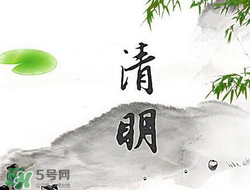清明節(jié)前一天是什么節(jié)日？寒食節(jié)和清明節(jié)的關(guān)系