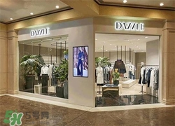 地素是什么牌子？dazzle地素是什么檔次？