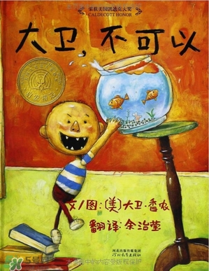《大衛(wèi)，不可以！》繪本 《大衛(wèi)，不可以！》完整故事