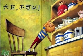 《大衛(wèi)，不可以！》繪本 《大衛(wèi)，不可以！》完整故事