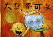 《大衛(wèi)，不可以！》繪本 《大衛(wèi)，不可以！》完整故事