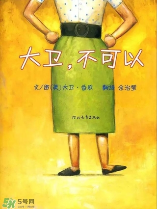 《大衛(wèi)，不可以！》繪本 《大衛(wèi)，不可以！》完整故事
