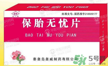 保胎無憂膠囊對(duì)胎兒有影響嗎？保胎無憂膠囊吃多久？
