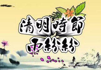 2017清明節(jié)會下雨嗎？清明節(jié)下雨會下幾天？