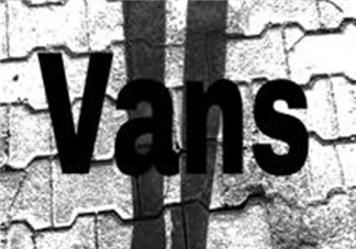 vans是什么牌子？vans范斯是什么檔次？
