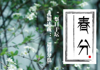 春分要吃春菜嗎？春分為什么要吃春菜？