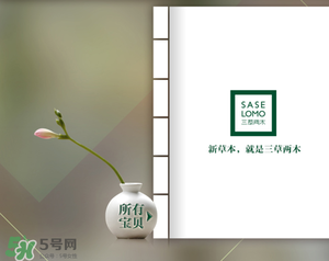 三草兩木是什么牌子？三草兩木是什么檔次