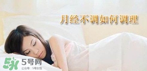 月經(jīng)不調(diào)吃什么藥調(diào)理？月經(jīng)不調(diào)怎么調(diào)理