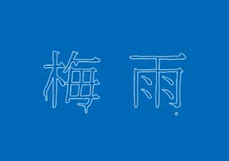 2017年梅雨季節(jié)是幾月？2017年梅雨季節(jié)是什么時(shí)候？
