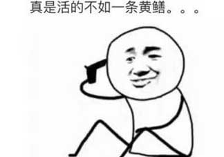 黃鱔有什么錯？黃鱔做錯了什么？