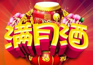 清明節(jié)可以辦滿月酒嗎？清明節(jié)辦滿月酒好嗎？