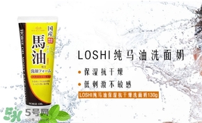 北海道馬油洗面奶怎么樣？loshi北海道馬油洗面奶好用嗎？