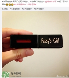 ysl唇釉怎么刻字？ysl唇釉哪里可以刻字？