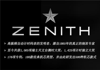 zenith真力時(shí)是什么牌子？真力時(shí)是什么檔次？
