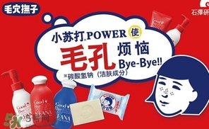 石澤研究所毛孔撫子蘇打潔面乳怎么樣？