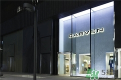 carven是什么牌子？carven卡紛是什么檔次？