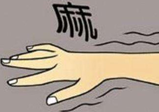 睡覺手腳發(fā)麻是怎么回事？睡覺手腳發(fā)麻是什么原因