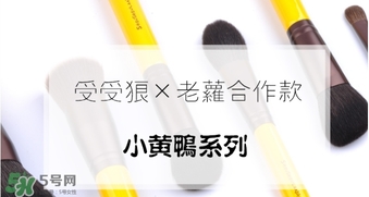 受受狼小黃鴨化妝刷怎么樣？受受狼小黃鴨化妝刷多少錢(qián)？