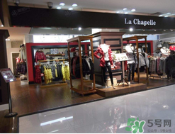 la chapelle是什么牌子？拉夏貝爾是什么檔次？