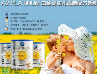 A2是哪個(gè)國(guó)家的品牌？A2奶粉的產(chǎn)地是哪個(gè)國(guó)家？