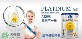 A2奶粉分白金和鉑金嗎？A2奶粉白金鉑金有區(qū)別嗎？