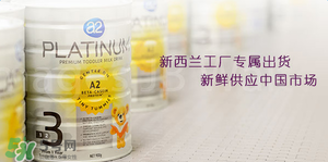 A2奶粉分段是什么意思？A2奶粉分段區(qū)別說明