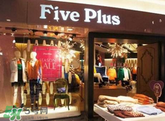 five plus是什么牌子？five plus算什么檔次？