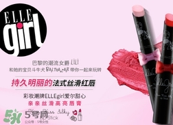 ellegirl愛(ài)爾甜心是什么牌子？ellegirl是什么檔次？