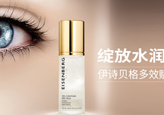 伊詩貝格眼霜怎么樣？伊詩貝格眼霜有幾款好用嗎？