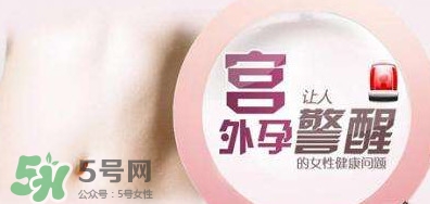 宮外孕如何處理？宮外孕怎么處理