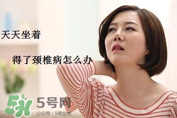 頸椎如何治療？頸椎病如何自我治療