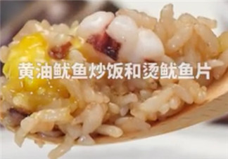 ?黃油魷魚炒飯怎么做？?黃油魷魚炒飯的做法