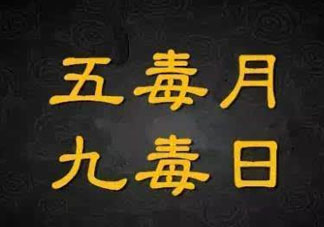 九毒日是哪幾天？2017年九毒日是哪幾天？