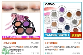 novo眼影多少錢？novo眼影有沒有實(shí)體店