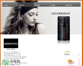 塞巴斯汀是什么牌子？塞巴斯汀哪個(gè)國(guó)家的？