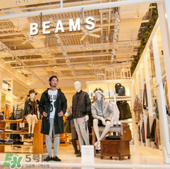 beams是什么牌子？beams是什么檔次？