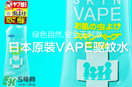 vape驅(qū)蚊水怎么樣？vape驅(qū)蚊水好用嗎