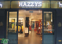 hazzys是什么牌子？hazzys是什么檔次？
