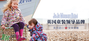 JoJo Maman Bebe是什么品牌？JoJo Maman Bebe是哪國(guó)？