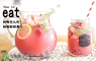 樹莓怎么保存？樹莓保存方法
