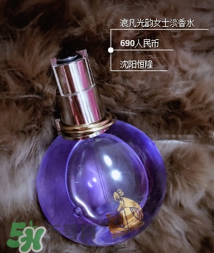 浪凡光韻適合什么年齡女生？浪凡光韻香水適合人群