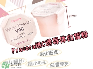 fracora維C美白粉怎么用？fracora vc誘導體維c美白粉使用方法