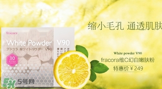 fracora維C美白粉多少錢？fracora維C美白粉日本專柜價格