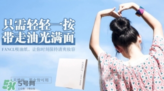 fancl吸油紙多少錢？fancl吸油紙專柜價格