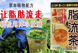 脂流茶成分 脂流茶可以減肥嗎？