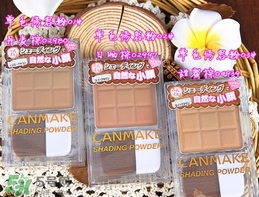 canmake鼻影粉修容粉哪個色號好？canmake鼻影粉修容粉試色