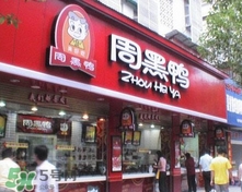 周黑鴨是直營還是加盟？周黑鴨加盟費多少？